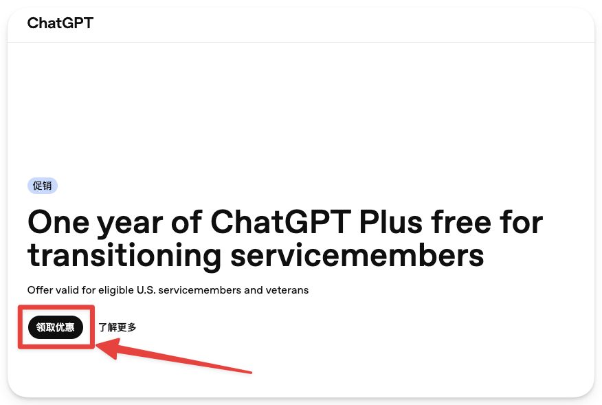 图片展示的是ChatGPT Plus会员免费领取页面。页面上方显示“ChatGPT”，下方文字为“一年的ChatGPT Plus免费为过渡期军人和退伍军人”。页面中有两个按钮，左侧红色框突出显示“领取优惠”按钮，右侧为“了解更多”按钮。图片与上下文紧密相关，上下文提到第五步是再次打开链接、点击“领取优惠”按钮，此图直观呈现了该操作步骤中“领取优惠”按钮的位置，帮助用户明确操作目标。