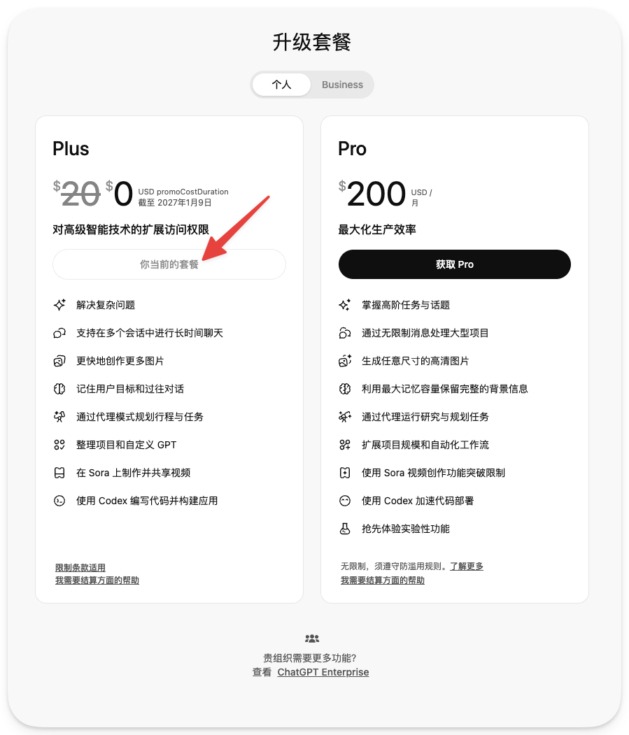 图片展示的是ChatGPT Plus会员的升级套餐界面。左侧是Plus套餐，价格为20，有效期至2027年1月9日，可享受多项高级智能技术扩展访问权限，如解决复杂问题、支持多会话长时间聊天等。右侧是Pro套餐，价格为200，可最大化生产效率，如掌握高级任务与话题、通过无限制消息处理大型项目等。图片中红色箭头指向Plus套餐下方的“你当前的套餐”文字，与上下文介绍的绑卡领取Plus会员的内容相呼应。