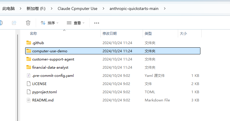 图片展示的是电脑文件资源管理器界面,显示了“anthropic-quickstarts - main”文件夹下的内容。其中,“computer - use - demo”文件夹被选中,其创建时间为2024年10月24日11:24。该图片与文档中介绍Anthropic重磅发布Computer Use功能的内容相关,可能是用于说明代码拉取到本地后,文件夹结构的情况,为后续安装依赖、启动Docker等操作提供参考。