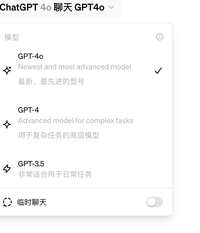 图片展示了ChatGPT的模型选择界面，其中突出显示了GPT-4o模型，标注为“Newest and most advanced model（最新、最先进的型号）”。此外，还列出了GPT-4，描述为“Advanced model for complex tasks（用于复杂任务的高级模型）”，以及GPT-3.5，被说明“非常适合用于日常任务”。界面底部还有“临时聊天”选项。该图片与上下文关系紧密，直观呈现了文中提到的GPT-4o等模型在ChatGPT中的位置及相关介绍。