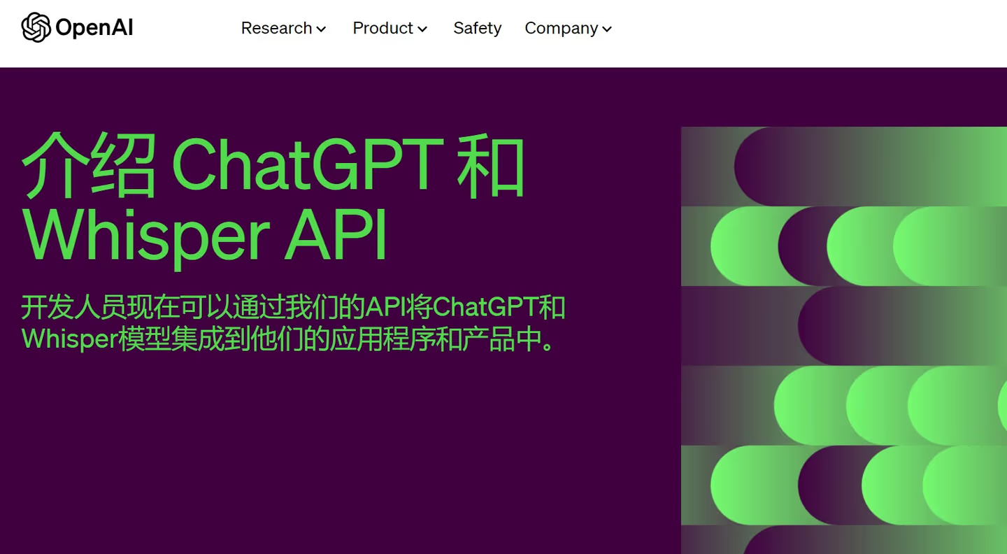 图片展示的是OpenAI介绍ChatGPT和Whisper API的页面。页面左上角有OpenAI标志,上方为导航栏,有Research、Product、Safety、Company等选项。主体部分以紫色为背景,绿色字体写着“介绍ChatGPT和Whisper API”,并说明开发人员可通过API将ChatGPT和Whisper模型集成到应用程序和产品中。该图片与上下文的关系为:对应3月1日OpenAI推出ChatGPT和Whisper API这一事件,直观呈现了相关介绍信息。