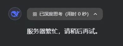 图片展示的是DeepSeek模型在使用时出现的提示界面。界面左侧有一个蓝色的图标,右侧显示“已深度思考(用时0秒)”,下方有“服务器繁忙,请稍后再试”的文字。该图片与上下文紧密相关,上下文提到DeepSeek火爆背后存在服务器繁忙等问题,此图直观呈现了因服务器繁忙导致用户无法使用模型的情况,反映了模型火爆带来的现实问题。