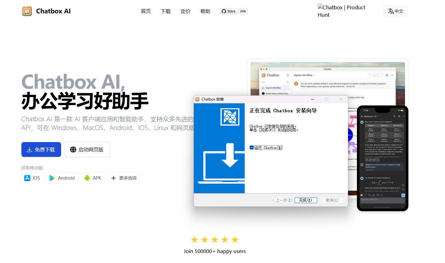 图片展示了Chatbox AI的官网界面。左侧大标题为“Chatbox AI,办公学习好助手”,下方介绍其为AI客户端应用和智能助手,支持多种先进API等。有“免费下载”按钮及iOS、Android、APK等图标。中间弹出“Chatbox安装”窗口,显示“正在完成Chatbox安装向导”,下方有“上一步”“无误”“取消”按钮。右侧有手机界面展示,底部显示“Join 500000+ happy users”。该图与上下文关系紧密,是介绍访问chatboxai.app/zh下载并安装Chatbox AI的直观呈现。