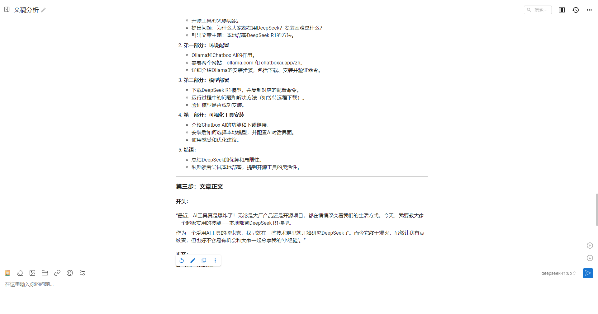 图片展示的是一个文档分析界面。界面中罗列了一系列问题及对应解答步骤,如第一步为环境配置,提及相关网址及命令;第二步为模型部署,包括下载模型等操作;第三步为调用工具安装,介绍相关工具及使用步骤。界面下方还有文档正文部分,开头提到AI工具带来新选择,作者将分享开源DeepSeek使用体验等内容。此图片与上文介绍本地部署可视化DeepSeek R1模型的主题相关,可能是使用该模型进行文档分析的示例。