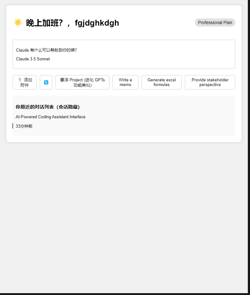 图片内容：图片显示了一个名为Claude的AI聊天界面，用户可以在此输入问题或指令。界面顶部有一个“晚上加班？”的提示，下方有多个功能按钮，如“添加附件”、“浮层Project”、“Write a memo”、“Generate excel formulas”和“Provide stakeholder perspective”。用户可以在此界面中与AI助手进行对话，获取帮助或完成任务。 图片作用：在文档中，图片展示了如何使用Cursor AI的聊天功能进行对话。通过截图，用户可以直观地看到如何与AI助手进行交互，以及AI助手如何响应用户的问题或指令。这有助于读者更好地理解如何利用Cursor AI进行编程辅助。