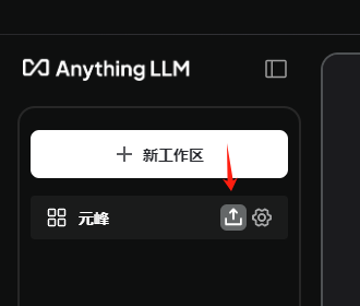 图片展示了AnythingLLM界面中上传文档的操作区域。画面左上角有其标志,下方有一个“+ 新工作区”按钮。画面右下角有一个红色箭头指向的图标,该图标为一个带有箭头的“上”字,旁边还有两个图标,分别是网格状图标和齿轮状图标。该图片与文档中“上传文档”部分内容相关,直观呈现了点击工作空间上传按钮后打开上传操作的界面位置,辅助说明上传文档的具体位置和操作入口。