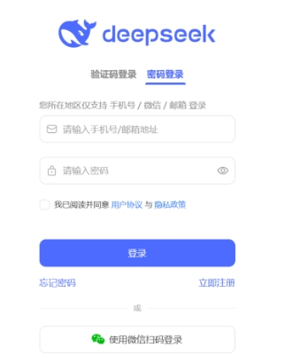 图片展示的是DeepSeek平台的密码登录界面。界面上方有“deepseek”的蓝色logo,登录方式有验证码登录和密码登录两种,当前选择的是密码登录。下方有输入手机号/邮箱地址、输入密码的文本框,还有“我已阅读并同意用户协议与隐私政策”的勾选框。界面底部设有“登录”按钮,以及“忘记密码”“立即注册”选项,还提供了使用微信扫码登录的方式。此图与上文注册成功后使用注册邮箱和密码登录DeepSeek的内容相关。