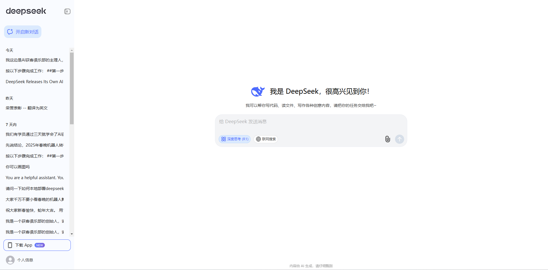 图片展示的是DeepSeek平台的对话界面。左侧显示了历史对话列表,包括不同时间的多条对话主题。右侧是聊天输入区域,上方有“我是DeepSeek,很高兴见到你!”的问候语,表明其能帮用户写代码、读文件等。下方有输入框提示“给DeepSeek发送消息”,并有“深度思考(R1)”和“联网搜索”两个功能按钮。该图片与文档中介绍DeepSeek注册登录后使用平台开始对话的上下文相关,直观呈现了平台对话交互界面。