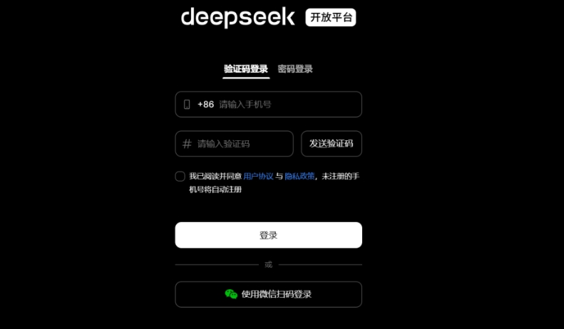 图片展示的是DeepSeek开放平台的登录界面。界面背景为黑色,上方有白色的“deepseek 开放平台”字样。登录方式有验证码登录和密码登录两种,当前默认显示验证码登录。用户需输入手机号,点击发送验证码后输入收到的验证码,勾选同意用户协议与隐私政策后,点击白色的“登录”按钮即可登录。此外,还提供了使用微信扫码登录的方式。此图与文档中“三、DeepSeek的API调用方式”部分内容相关,用于说明访问DeepSeek控制台注册登录时的界面情况。