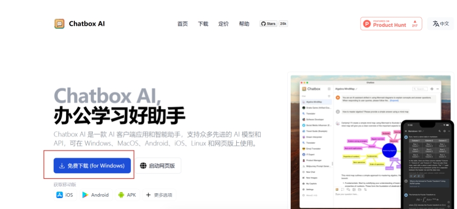 图片展示的是ChatBox AI官网页面。页面上方有“首页”“下载”“定价”等导航栏选项。中间部分有“Chatbox AI,办公学习好助手”的大标题,下方介绍其是一款AI客户端应用和智能助手,支持众多先进AI模型和API,可在多平台使用。页面左下角有明显偏亮突出显示的蓝色“免费下载 (for Windows)”按钮,旁边还有“启动网页版”选项,下方有获取iOS、Android、APK等移动版的标识。该图与上文提到的下载ChatBox相关。