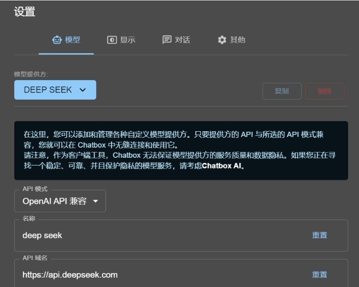 图片展示的是ChatBox中配置DeepSeek的设置界面。界面上方有“模型”“显示”“对话”“其他”等选项卡,当前处于“模型”选项卡。下方显示模型提供方为“DEEP SEEK”,API模式为“OpenAI API 兼容”,名称为“deep seek” ,API 域名是https://api.deepseek.com 。界面中还有复制、删除、重置等操作按钮。该图片与文档中“如何配置ChatBox”的上下文对应,用于说明在ChatBox中配置DeepSeek时需填写的对应信息和设置选项。