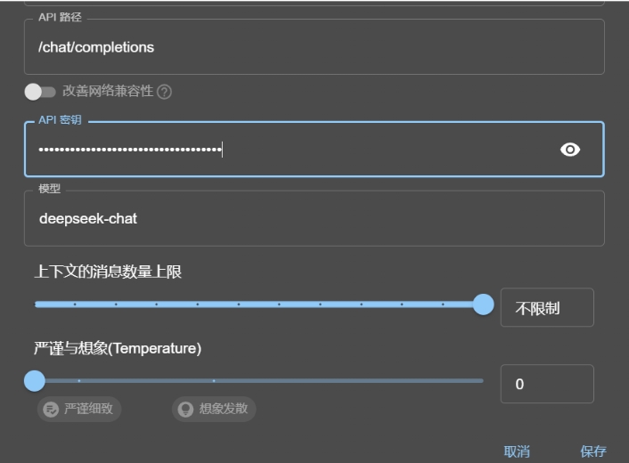 图片展示了ChatBox配置中填写对应信息和密钥的界面。其中API路径为/chat/completions ,有一个用于输入API密钥的框,已用星号显示部分内容。模型选择为deepseek - chat,下方有“上下文的消息数量上限”滑动条,当前设置为“不限制”,还有“严谨与想象(Temperature)”滑动条,数值为0,并有“严谨细致”和“想象发散”两个选项。此图与文档中介绍如何配置ChatBox,在模型提供方选择自定义后填写对应信息和密钥的内容相关。