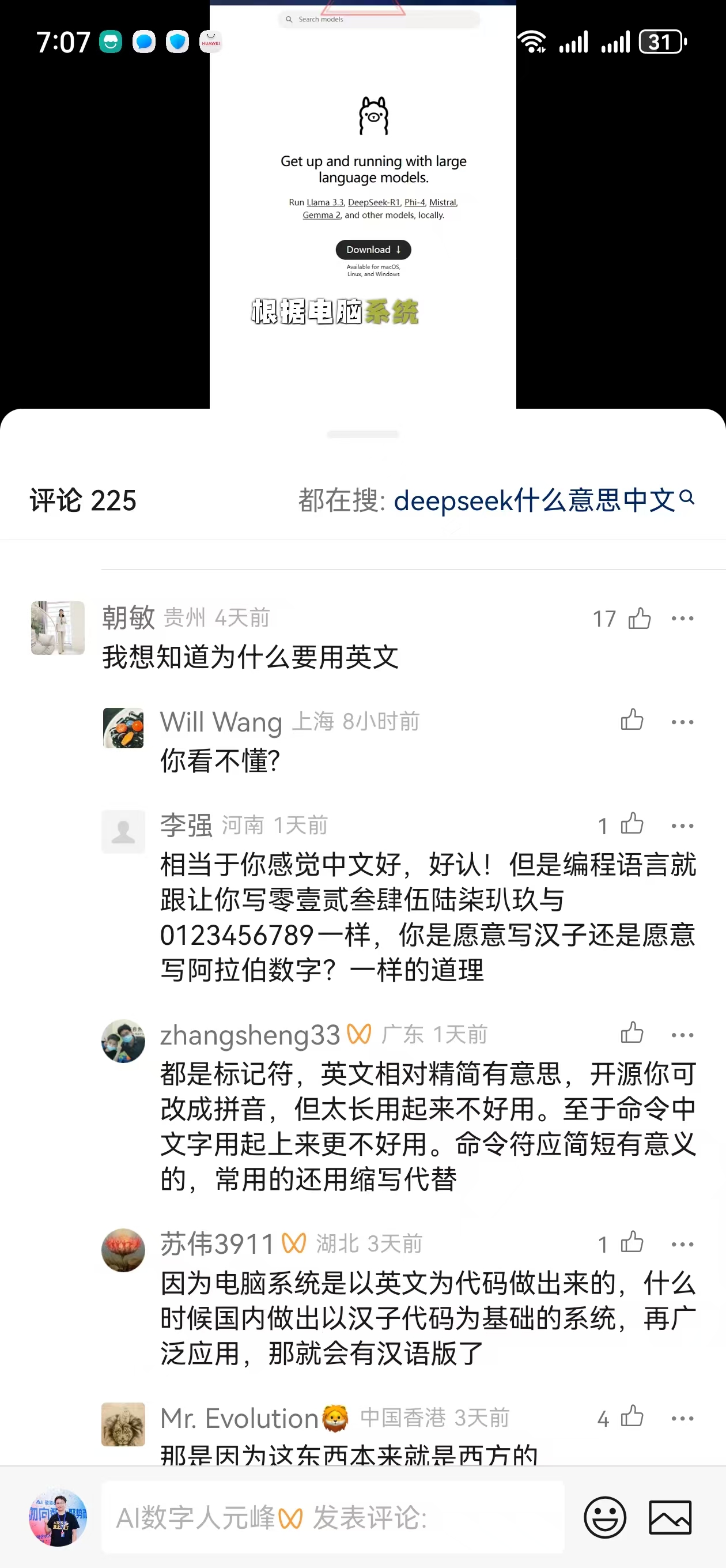图片展示的是一个视频评论区截图，评论主题为“deepseek什么意思中文”。评论区中，用户朝敏提问“我想知道为什么要用英文”，Will Wang回应“你看不懂？”；李强认为编程语言用数字更好；zhangsheng33认为英文精简且开源可改拼音，但中文用起来不好用；苏伟3911指出电脑系统以英文代码做，国内做以汉字代码为基础的系统再广泛应用就会有汉语版；Mr. Evolution认为这东西本来是西方的。这些评论反映了用户对deepseek使用英文的疑问及观点。