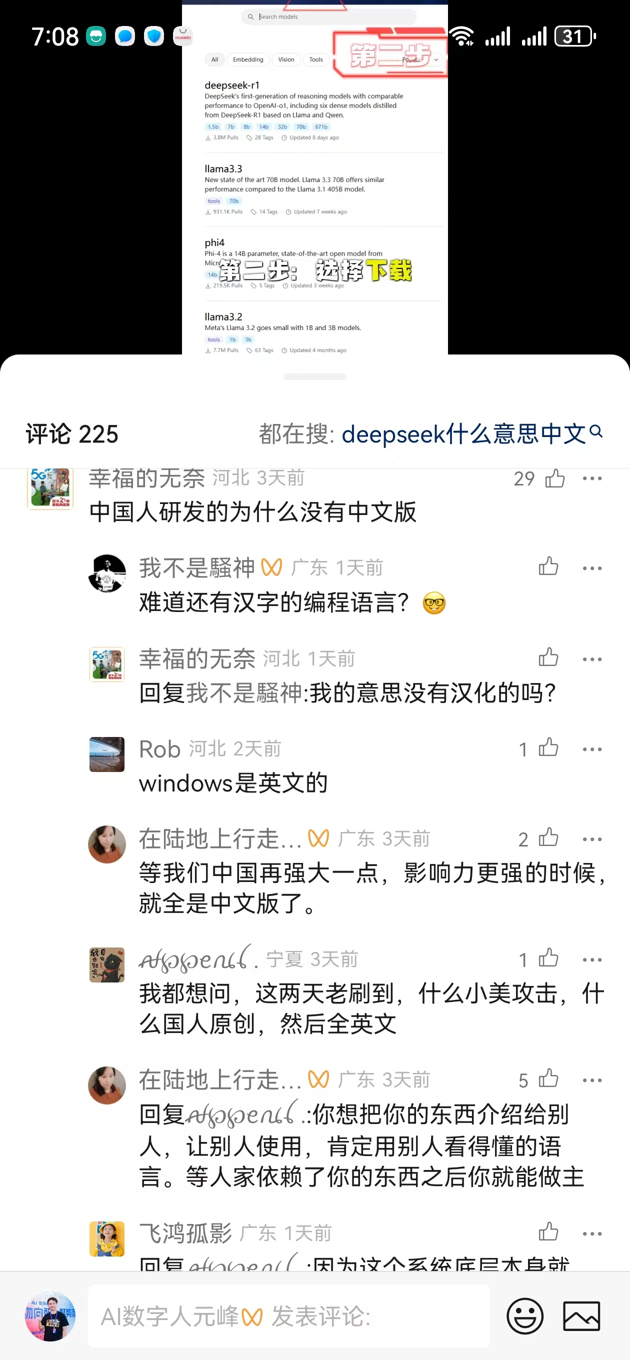 图片展示的是一个手机端的评论区界面，时间显示为7:08 。上方截图中“deepseek_1”的相关内容被红框圈出，评论数达225条。评论围绕“deepseek”展开，有人询问其含义，有人质疑中国人研发却无中文版，还有人就编程语言是否应有汉化、Windows语言等问题进行讨论和回复。这张图片与上文提到的放评论区截图相呼应，直观呈现了网友对本地化部署deepseek的相关疑问与讨论。