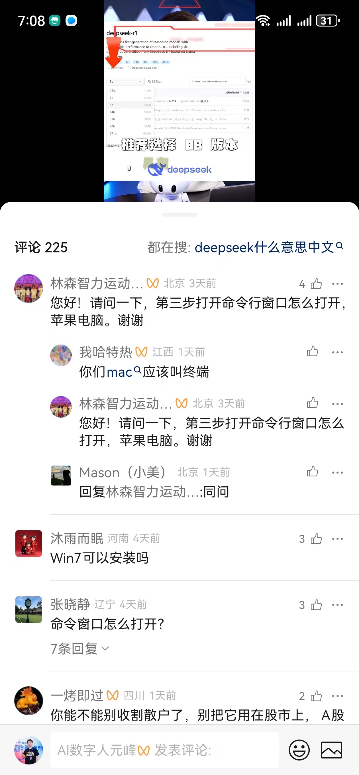 图片展示的是一个视频评论区截图，评论主题为“deepseek什么意思中文”。评论区显示225条评论，其中林森智力运动...、沐雨而眠、张晓静等用户提问关于deepseek中文意思、命令行窗口打开方式等问题，如“我想知道为什么要用英文”“你们mac应该叫终端”“Win7可以安装吗”等。该图片与上文提到的视频《一分钟教你本地化部署deepseek》播放量突破44万，但因评论区问题引发后悔的情绪相关，直观呈现了评论区的互动情况。
