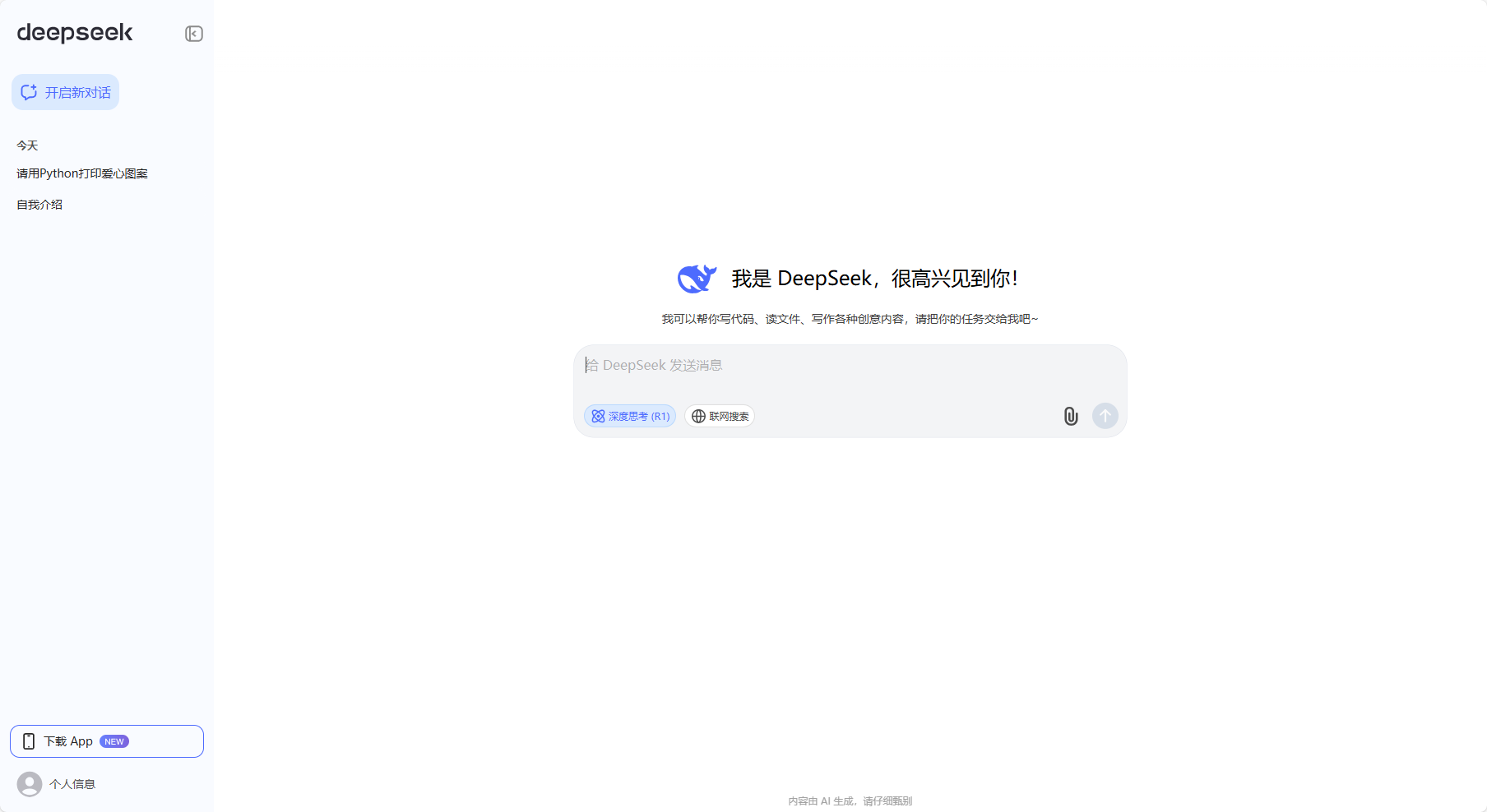 图片展示了DeepSeek的界面。上方显示“我是DeepSeek，很高兴见到你！”，并说明其可进行对话、读文、写各种数据内容。下方有“DeepSeek 进阶指南”“知识搜索”“知识问答”三个选项卡，以及“我有疑问，来问我”“我有数据，来问我”输入框，右侧有麦克风图标。界面左下角有“下载App”和“个人中心”按钮。该图与文档中介绍DeepSeek使用的内容相关，直观呈现了其使用界面。