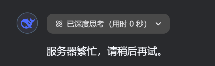 图片展示的是秘塔AI搜索界面中Deepseek R1模型的对话结果。左侧显示秘塔AI的头像，右侧对话框内显示“已深度思考（用时0秒）”，下方文字提示“服务器繁忙，请稍后再试。”该图片与文档中提到的“如果遇到官网服务器繁忙，不用慌，可以使用秘塔AI搜索，里面也已经内置了Deepseek R1模型”内容相关，直观呈现了服务器繁忙时的提示情况。