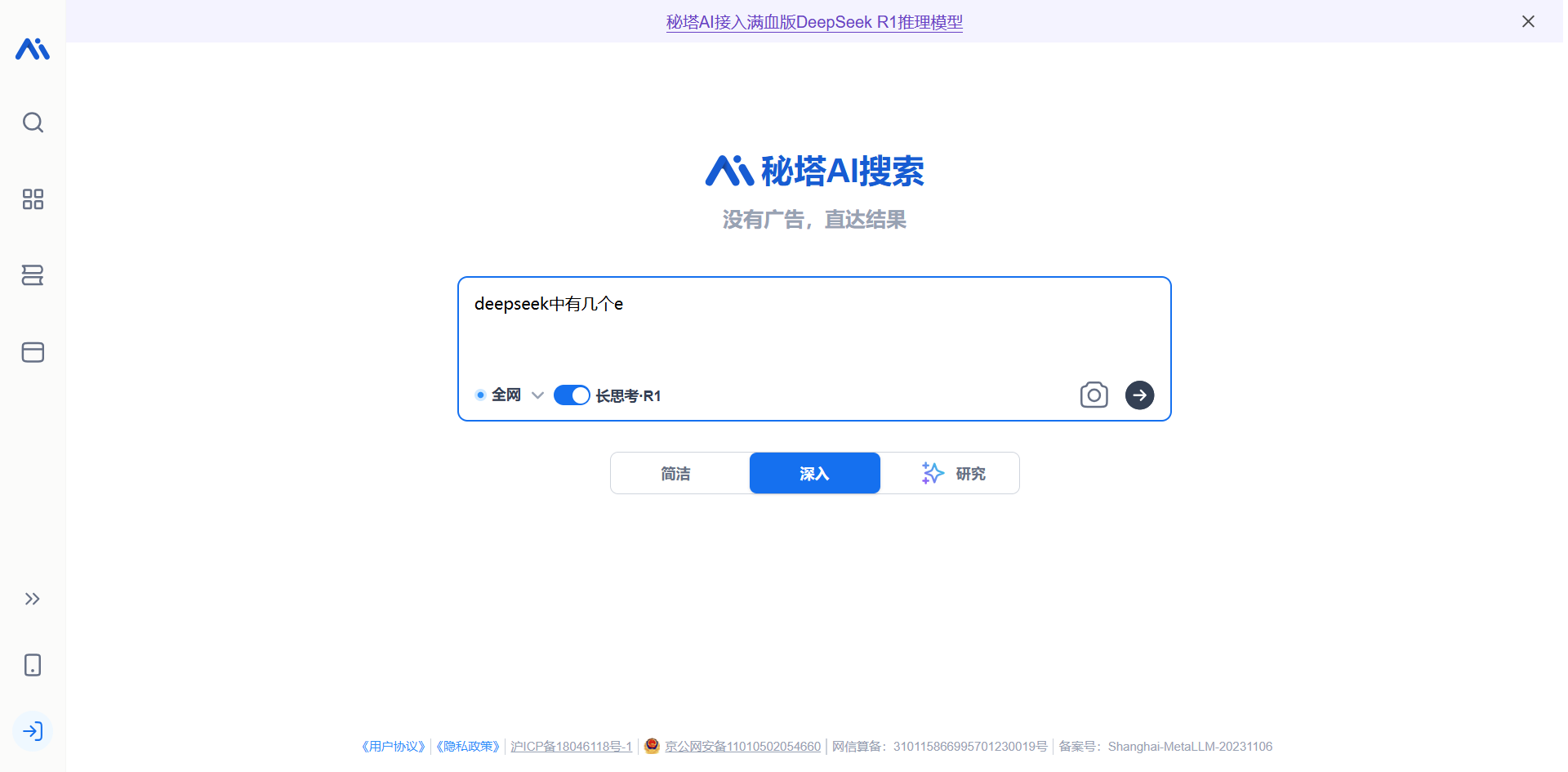 图片展示的是秘塔AI搜索界面。上方有“秘塔AI接入满血版DeepSeek R1推理模型”的提示。中间区域显示搜索框内输入了“deepseek中有几个e”，并有“全网”和“长图参考R1”两个选项。下方有“简洁”“深入”“研究”三个按钮。界面左侧有多个图标，右侧有“+”号图标。该图片与上文提到的使用秘塔AI搜索内置DeepSeek R1模型的内容相关，展示了使用秘塔AI搜索进行查询的界面情况。