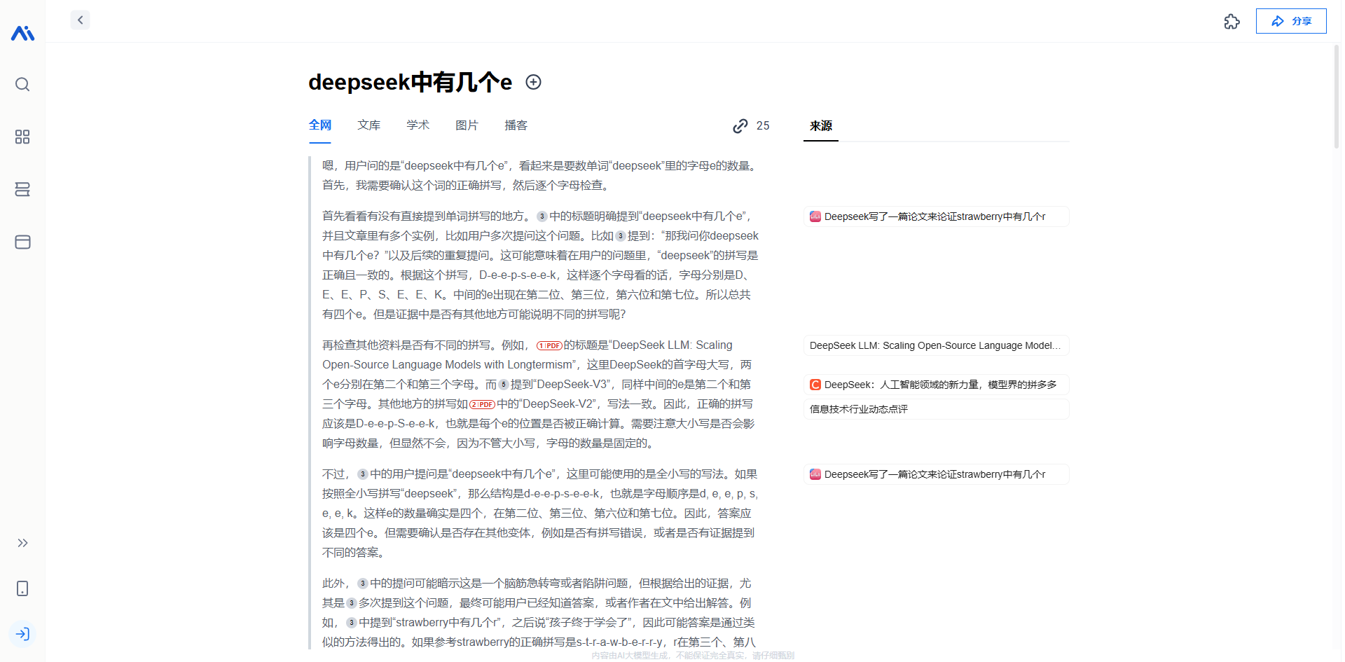 图片展示的是在deepseek中搜索“deepseek中有几个e”的页面。页面上方为搜索框及搜索按钮，下方是搜索结果。左侧结果中，详细阐述了通过逐个字母检查来确定单词“deepseek”中“e”的数量的过程，还提及了相关的语言模型等内容。右侧结果则是简单回复了“deepseek中有几个e”这一问题。该图片与文档上下文相关，用于展示使用deepseek进行搜索的实际示例，以说明deepseek的使用情况。