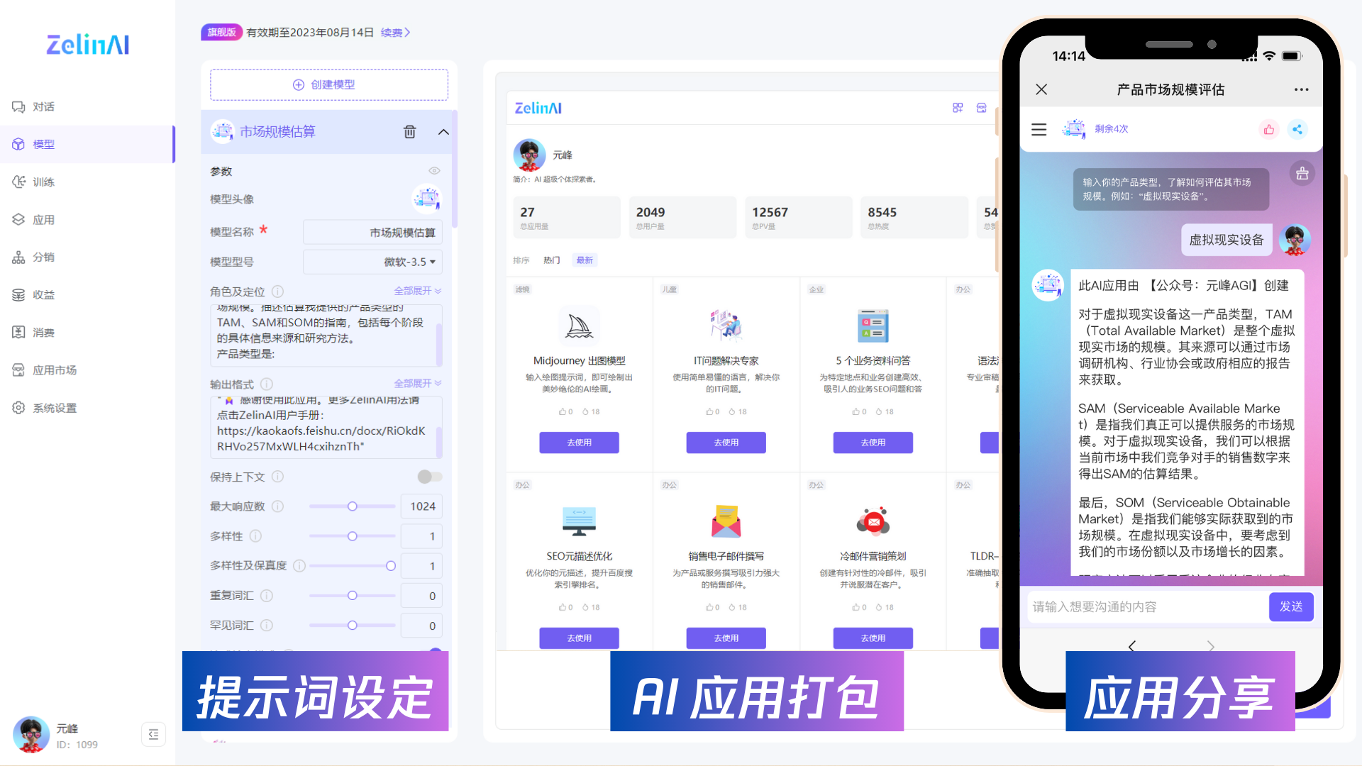 图片展示了ZelinAI工具的操作界面及应用示例。左侧是提示词设定界面，可进行模型头像、名称、型号等参数设置；中间是AI应用打包界面，呈现了多种AI应用，如Midjourney出图模型、IT问题解决专家等，并有“去使用”按钮；右侧手机界面展示了应用分享效果，如“产品市场规模评估”应用的对话交互场景。该图片直观呈现了上文提到的ZelinAI无需编程知识即可创建AI应用、可进行AI应用打包和分享等优势。