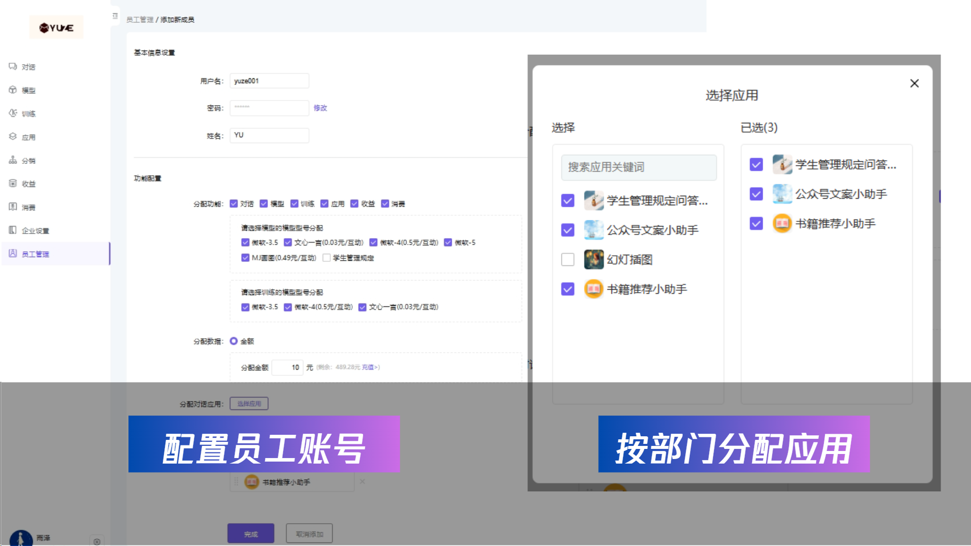 图片展示了ZelinAI企业版的员工账号配置界面。左侧为“配置员工账号”部分，可设置员工基本信息，如用户名、密码、姓名，还能进行功能配置，包括分配对话、模型、训练等功能，以及选择模型型号分配、训练模型型号分配等，还可分配数据和金额。右侧为“按部门分配应用”弹窗，可搜索应用关键词，已选择了“学生管理规定问答”“公众号文案小助手”“书籍推荐小助手”三个应用。该图片与上文提到的ZelinAI企业版为主账号提供分配子账号功能，方便企业各部门利用AI应用相契合。