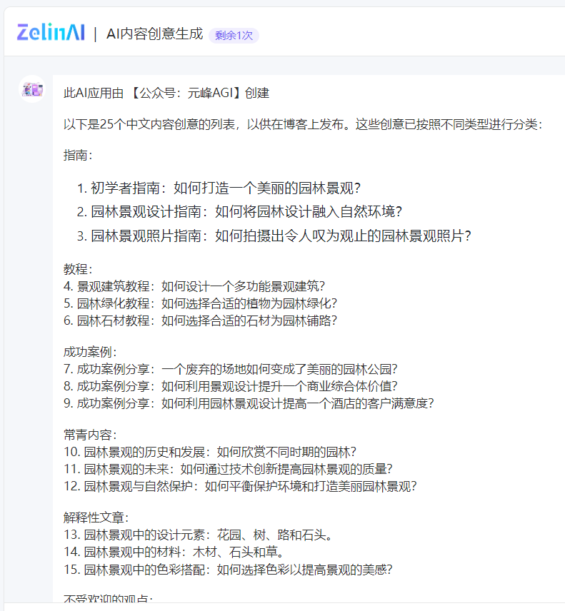 图片展示了ZelinAI的AI内容创意生成应用针对园林景观业务生成的25个中文内容创意列表。这些创意按指南、教程、成功案例、常青内容、解释性文章等类型分类，如“初学者指南：如何打造一个美丽的园林景观？”“景观建筑教程：如何设计一个多功能景观建筑？”等。该应用可提升构思和规划水平，为吸引潜在客户提供有效内容主题资源，与上文提到的利用ZelinAI应用进行主题/内容构思的上下文相契合。