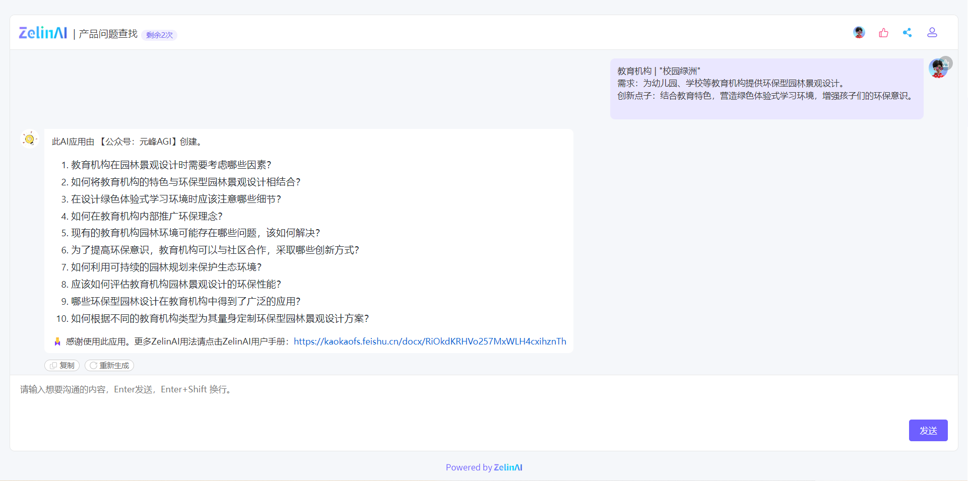 图片展示的是ZelinAI的“产品问题查找”应用界面，剩余使用次数为2次。界面左侧显示此AI应用由【公众号：元峰AGI】创建，列出了针对教育机构“校园绿洲”需求的10个问题，涵盖园林景观设计因素、环保理念推广等方面。右侧紫色框内是输入的教育机构需求及创新点子等信息。该应用可根据输入的受众群体和关键字等，生成相关问题，为内容创建提供思路，与上文提到的利用应用查找产品问题以创建内容的描述相符。