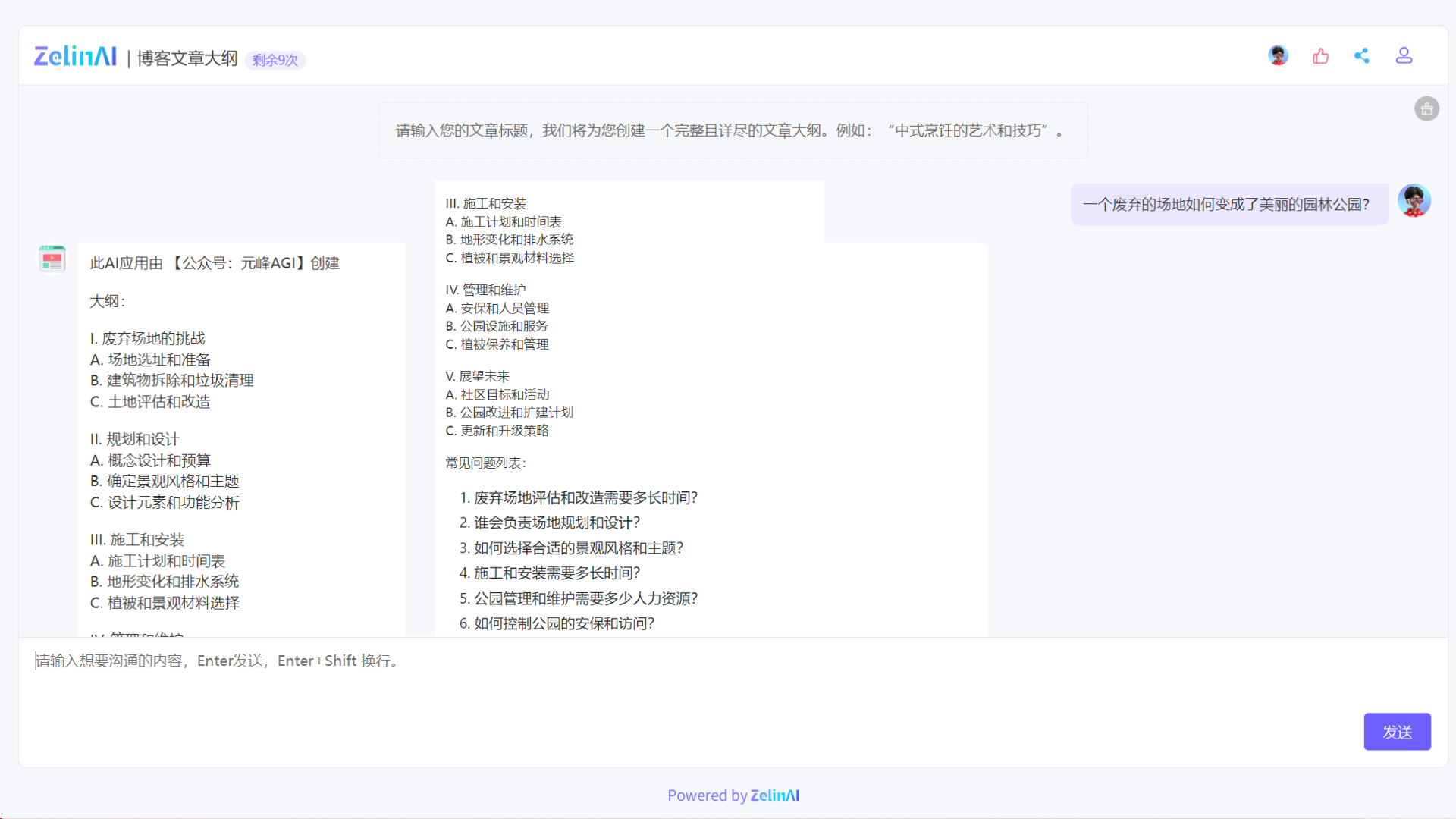 图片展示了ZelinAI的博客文章大纲应用界面，剩余使用次数为9次。界面提示输入文章标题以创建大纲，示例为“中式烹饪的艺术和技巧”。右侧输入框输入了“一个废弃的场地如何变成了美丽的园林公园？”，下方生成了详细大纲，涵盖废弃场地的挑战、规划和设计、施工和安装、管理和维护、展望未来等板块，还列出了常见问题列表。该图片与上文提到的使用ZelinAI创建博客文章大纲的内容相呼应，直观呈现了应用操作及输出结果。