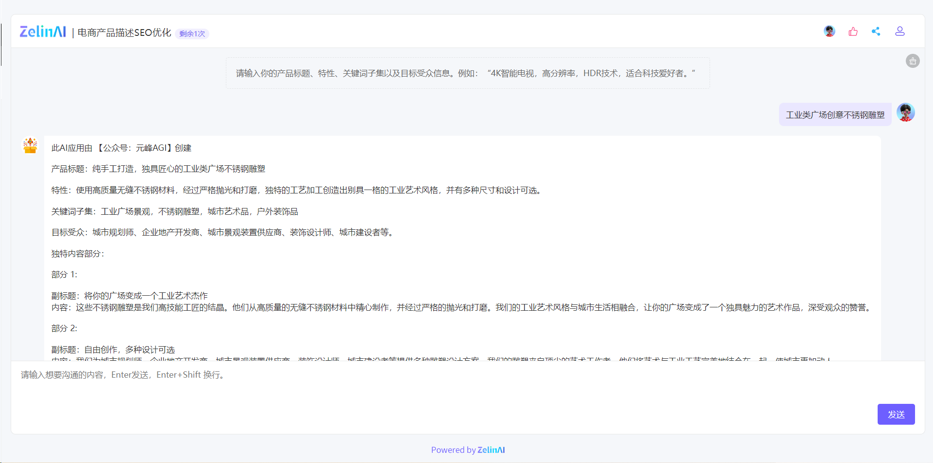 图片展示了ZelinAI电商产品描述SEO优化应用的操作界面及输出结果。界面顶部显示应用名称及剩余使用次数，提示输入产品标题等信息。右侧输入框内示例为“工业类广场创意不锈钢雕塑”。下方输出了产品标题、特性、关键词子集、目标受众等内容，还包含独特内容部分，如副标题及相应内容描述。此图作为案例，直观呈现了该应用在输入产品名称后所生成的用于产品描述页面的相关内容，辅助说明ZelinAI在产品说明创作上的功能。