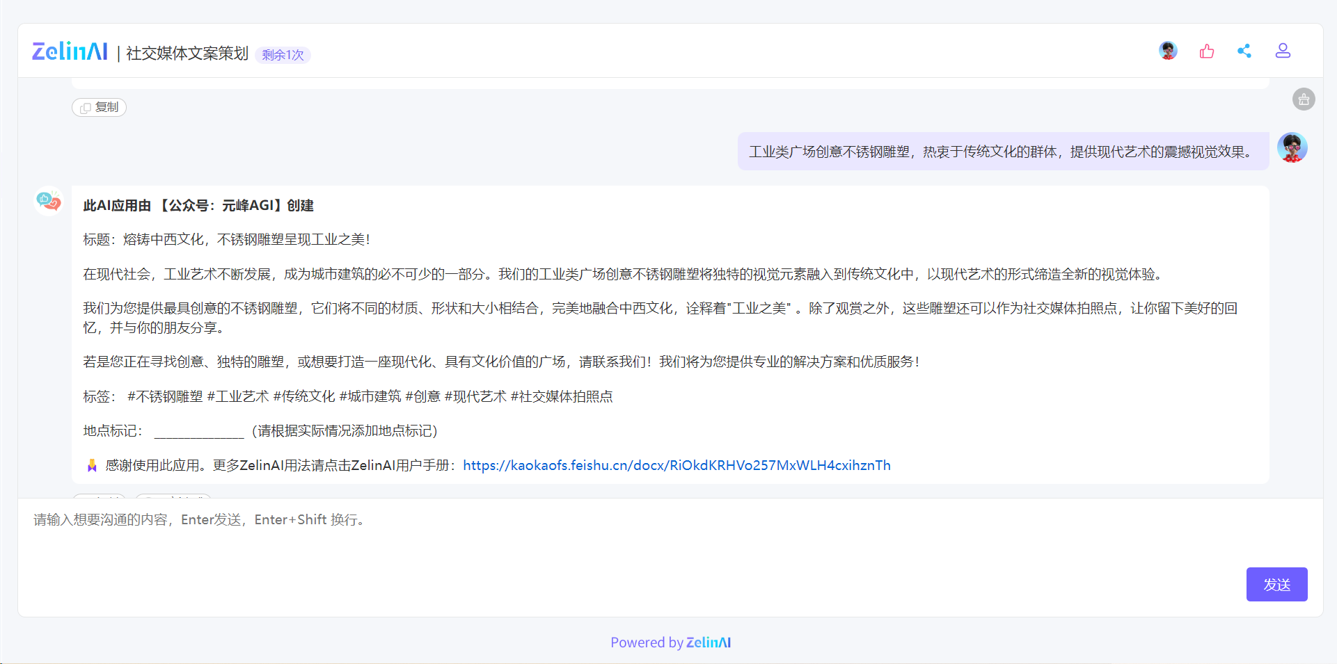 图片展示的是ZelinAI社交媒体文案策划应用的界面，显示剩余1次使用机会。界面中有用户输入内容“工业类广场创意不锈钢雕塑，热衷于传统文化的群体，提供现代艺术的震撼视觉效果”，应用生成了标题“熔铸中西文化，不锈钢雕塑呈现工业之美！”，以及一段介绍文案、标签等。地点标记处待根据实际情况添加。该图片对应文档中介绍“ZelinAI应用：社交媒体文案策划”的内容，直观呈现了应用的使用效果与输出内容形式。
