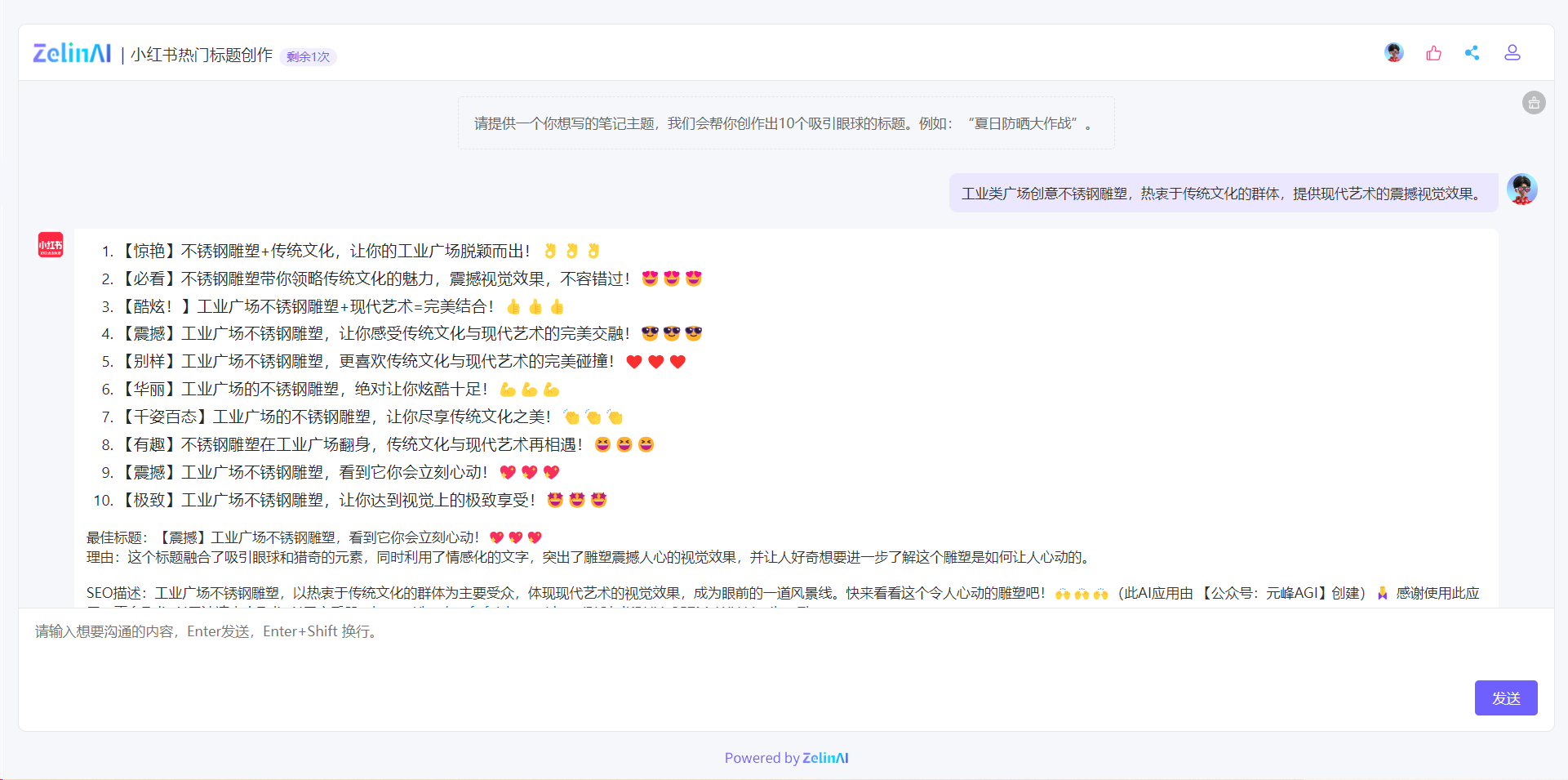 图片展示的是ZelinAI小红书热门标题创作应用界面。上方提示用户提供笔记主题，以创作出10个吸睛标题。右侧输入框示例为“工业类广场创意不锈钢雕塑，热衷于传统文化的群体，提供现代艺术的震撼视觉效果”。下方输出了10个包含emoji表情的小红书标题，如“【惊艳】不锈钢雕塑+传统文化，让你的工业广场脱颖而出！”等。还标注了最佳标题及理由，并有SEO描述。该图片与文档中介绍ZelinAI小红书热门标题创作应用的内容相契合，直观呈现应用使用效果。
