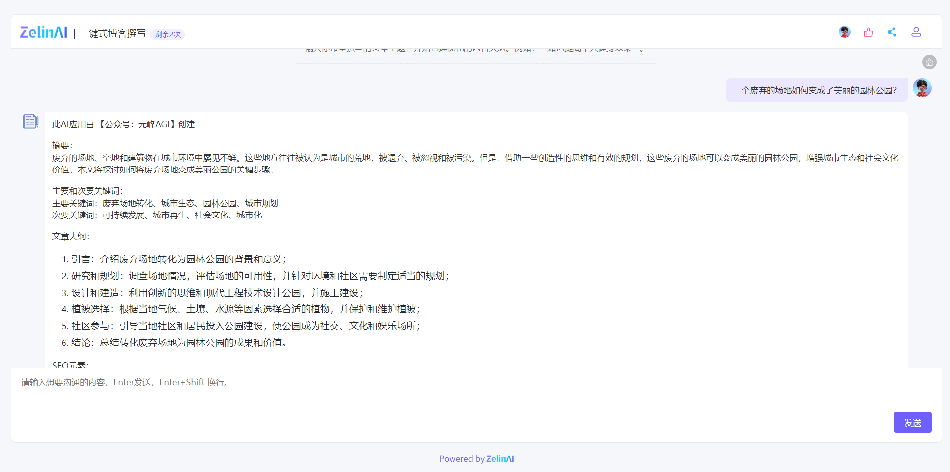 图片展示了ZelinAI一键式博客撰写应用界面。界面左上角显示“ZelinAI | 一键式博客撰写”及剩余使用次数，此次剩余2次。应用由【公众号：元峰AGI】创建，右侧输入框有提问“一个废弃的场地如何变成了美丽的园林公园？”。下方为该问题对应博客的摘要、主要和次要关键词、文章大纲及SEO元素等内容。该图片直观呈现了应用生成博客内容的实际效果，与上文介绍ZelinAI应用可一键撰写博客的内容相契合。