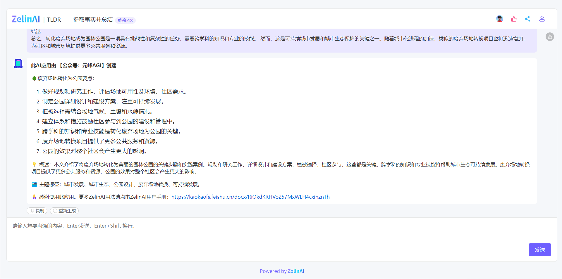 图片展示了ZelinAI的TLDR——提取事实并总结应用的界面。界面上方显示应用名称及剩余使用次数为22次，并有结论内容，指出转化废弃场地为园林公园的挑战与意义。下方以数字序号列出废弃场地转化为公园的7个要点，还包含概述、主题标签等内容。底部设有输入框及“发送”按钮。图片是对上文所述ZelinAI此应用总结功能的直观展示，呈现了应用生成的总结示例。