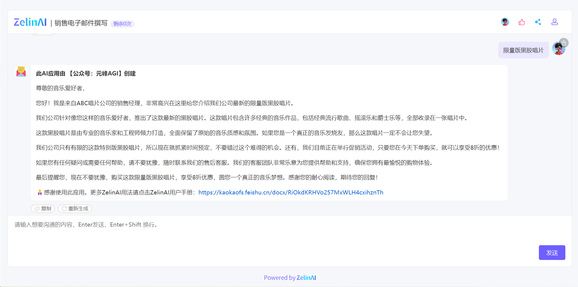 图片展示了ZelinAI销售电子邮件撰写应用生成的邮件内容。邮件由ABC唱片公司销售经理发出，向音乐爱好者介绍公司最新的限量版黑胶唱片，提及唱片包含经典音乐作品，由专业人士打造，保留原始音乐质感。还强调数量有限，当前有8折促销活动，鼓励读者下单预购，并提供客服支持。邮件下方有ZelinAI应用的相关信息及用户手册链接。此图与上文提到的使用ZelinAI生成销售电子邮件内容的示例相契合。