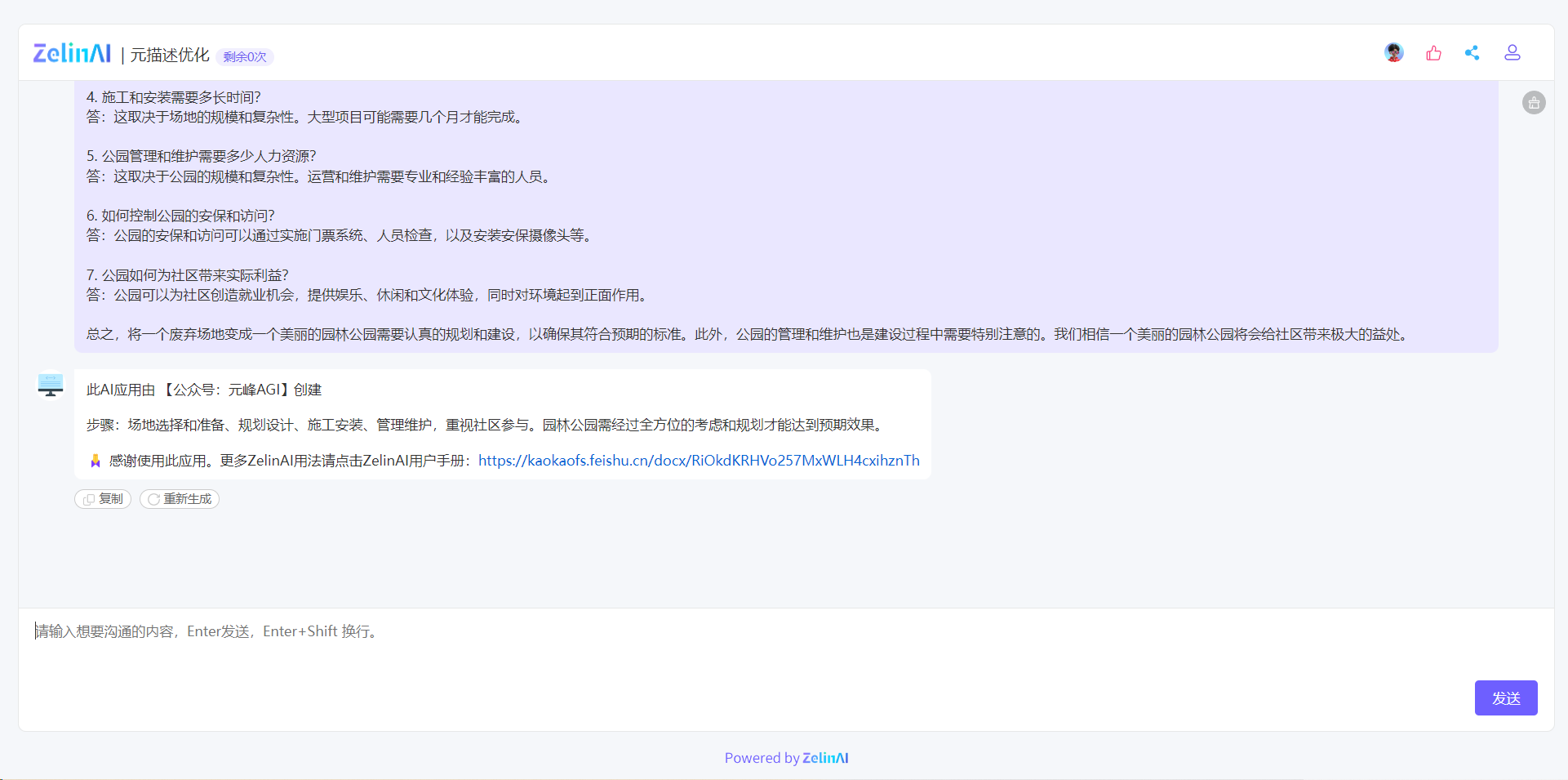 图片展示了ZelinAI应用元描述优化的界面。界面上方显示“ZelinAI | 元描述优化 剩余0次”。中间部分是应用给出的文本内容，包含对施工安装时长、公园管理维护人力等问题的回答，以及对园林公园建设与管理的总结。下方有提示此AI应用由【公众号：元峰AGI】创建，还给出步骤总结，并有“复制”“重新生成”按钮，底部是输入框及“发送”按钮。该图与上文提到的使用ZelinAI应用生成元描述相呼应，展示了应用操作后的内容呈现。
