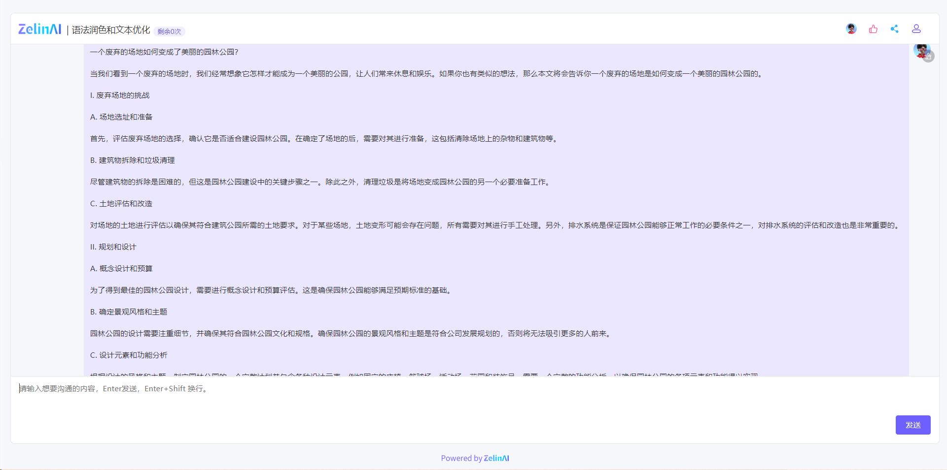 图片展示了ZelinAI语法润色和文本优化应用的界面，界面上方显示应用名称及剩余使用次数。界面内有一段关于废弃场地如何变成美丽园林公园的复制/粘贴内容，涵盖废弃场地的挑战、规划和设计等方面，包括场地选址和准备、建筑物拆除和垃圾清理等具体步骤。下方有输入框提示输入沟通内容，并有发送按钮。该图片是对上文提到的ZelinAI语法润色和文本优化应用可处理复制粘贴内容这一说明的示例展示。