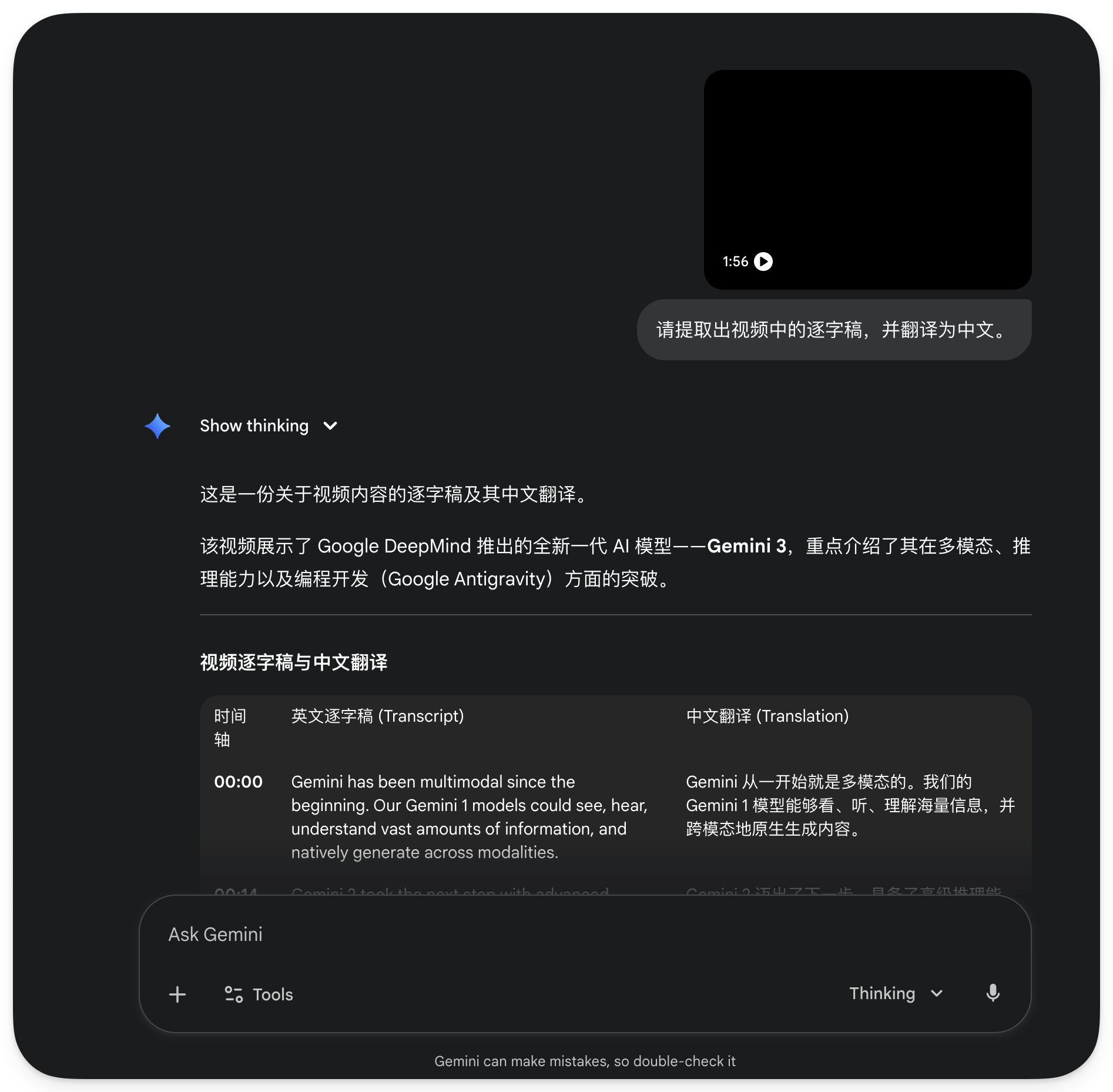 图片展示的是Gemini 3.0在视频深度理解与二创方面的表现。画面中显示视频内容的逐字稿及其中文翻译，如“Gemini从一开始就是多模态的”被翻译为“我们的Gemini 1模型能看、听、理解海量信息，并将很快地自主生成内容”。画面右上角有“1:56”及“请提取出视频中的逐字稿，并翻译为中文”的提示。下方有“Show thinking”选项，以及“Ask Gemini”输入框，还展示了“Tools”选项。该图片与上下文紧密相关，直观呈现了Gemini 3.0对视频内容的理解与翻译能力。