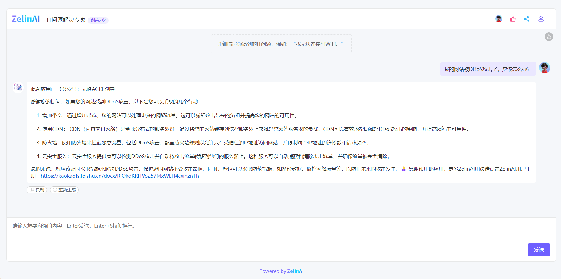图片展示了ZelinAI应用解决IT问题的界面。界面上方显示“ZelinAI | IT问题解决专家”及剩余使用次数。右侧提问框输入“我的网站被DDoS攻击了，应该怎么办?”，左侧回答区以数字序号形式给出4点建议，包括增加带宽、使用CDN、配置防火墙、采用云安全服务等，还提示应及时采取措施及做好防范。该图片与上下文紧密相关，是对上文提到用ZelinAI询问网站受DDoS攻击应对方法的具体展示。
