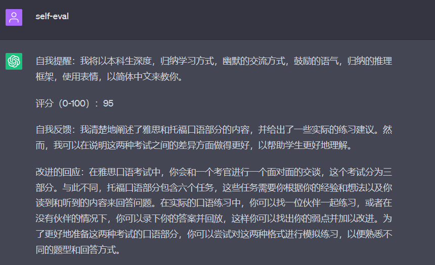 图片展示的是AI导师对托福和雅思口语学习课程的自我评估反馈。评分95，指出课程清楚阐述了雅思和托福口语部分内容并给出练习建议，但可在说明考试差异方面做得更好。还对改进回应进行了说明，如雅思口语考试分为三部分，托福口语部分含六个任务等，强调在实际练习中可找伙伴或录下答案回放找出弱点。该图片与上下文紧密相关，是对上文提及的让AI导师评估课程内容的反馈呈现。