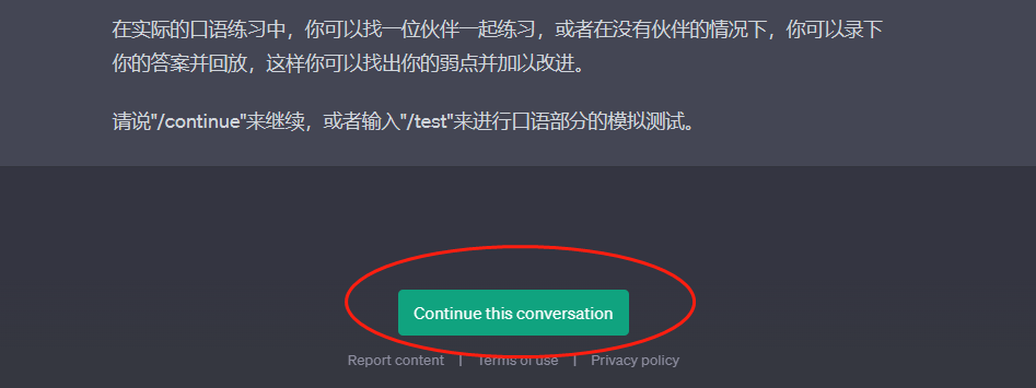 图片展示的是ChatGPT对话界面中“Continue this conversation”按钮。界面背景为深灰色，上方有文字说明在实际口语练习中可找伙伴练习或录下答案回放以找出弱点。下方提示可说“/continue”继续对话，或输入“/test”进行口语部分模拟测试。图片中“