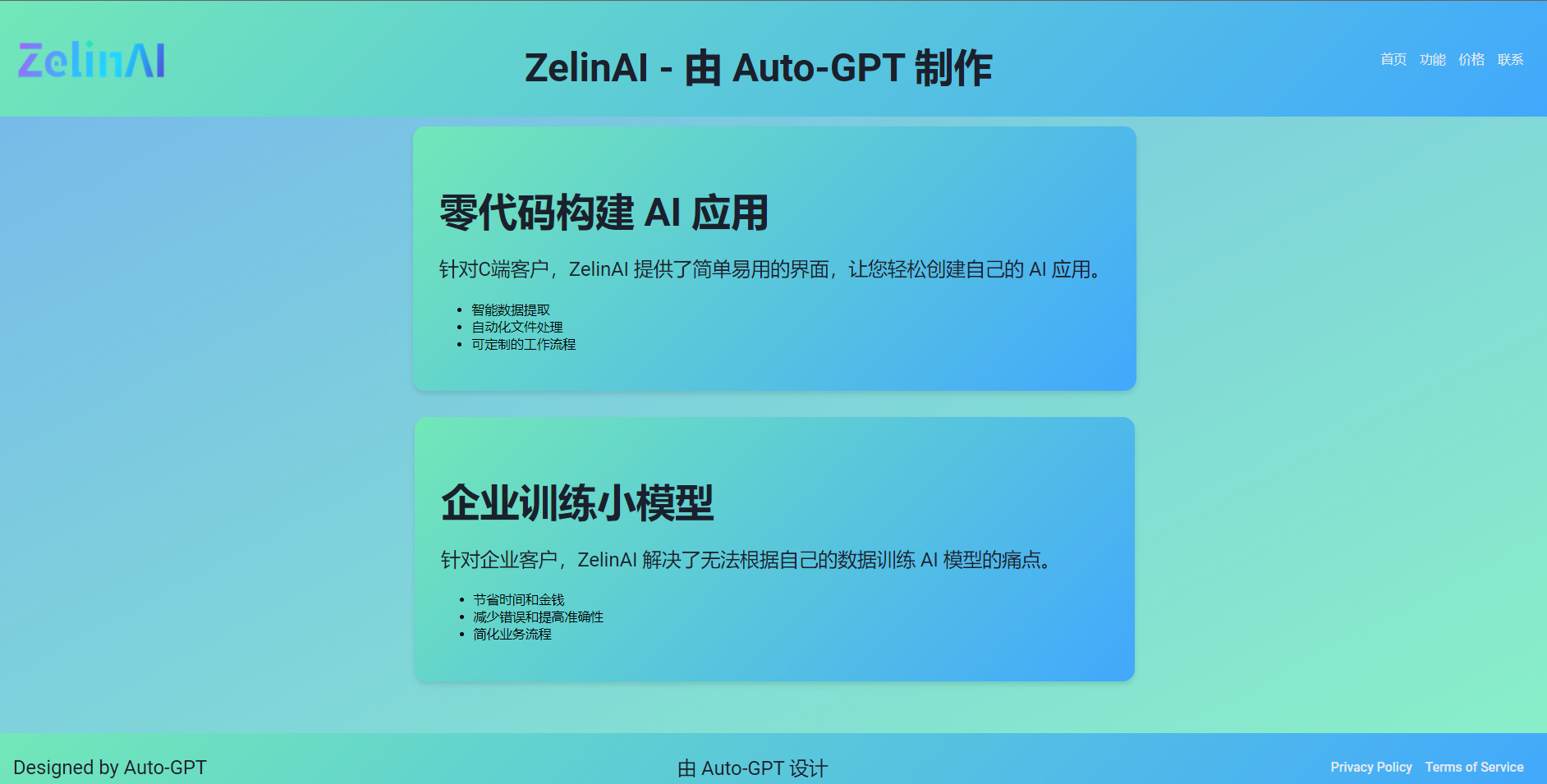 图片展示了ZelinAI由Auto-GPT制作的内容。上方标题为“ZelinAI - 由Auto-GPT制作”。下方分为两部分，左侧是“零代码构建AI应用”，针对C端客户，ZelinAI提供简单易用的界面，轻松创建AI应用；右侧是“企业训练小模型”，针对企业客户，ZelinAI解决数据训练AI模型的痛点。图片与上下文紧密相关，是对ZelinAI功能的介绍，为后续视频记录Auto-GPT启动并运行过程的背景说明。