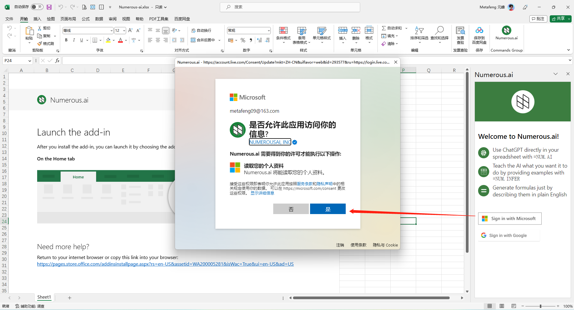 图片展示了在Excel中安装Numerous.ai插件时弹出的权限申请窗口。窗口中显示“Numerous.ai”图标及网址，提示“是否允许此应用访问你的信息”，并说明Numerous.ai可能需要访问你的个人资料，如姓名、电子邮件等。下方有“否”和“是”两个按钮，右侧有红色箭头指向“是”按钮。该图片与上下文紧密相关，上下文在介绍如何在Excel中使用Numerous.ai，此图是安装插件过程中出现的权限申请界面，用户需在此选择是否授权。