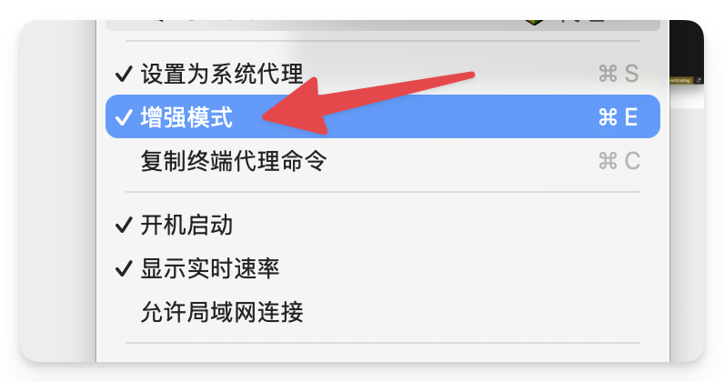 图片展示了Mac系统代理设置界面。其中“增强模式”选项被红色箭头突出指向，表明其为当前选中状态。该界面还列出了其他代理设置选项，如“设置为系统代理”“开机启动”“显示实时速率”“允许局域网连接”等，每个选项右侧均有对应的快捷键标识。此图与文档中“运行报错与卡顿”部分内容相关，可能是在介绍在Mac系统中进行相关设置的操作步骤。