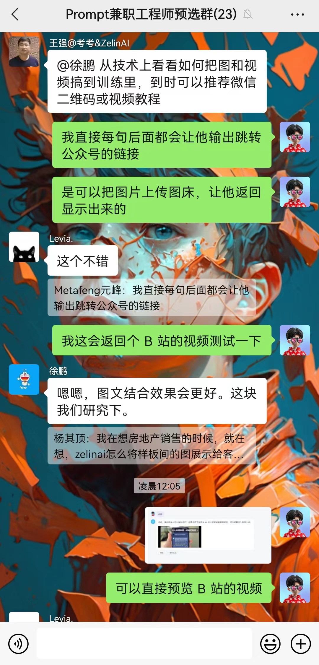 图片展示的是一个群聊界面,群名为“Prompt兼职工程师预选群(23)”。群内成员讨论关于ChatGPT的功能实现,如徐鹏提出从技术上把圈和视频搞到训练里,王强建议直接每句后面输出跳转公众号链接,Levia认为可上传图片到图床让其显示。群内还提到B站视频助手场景,即B站博主发布视频后,粉丝需逐一寻找,群成员讨论图文结合效果更好,可研究将图展示给客户。图片与上下文紧密相关,呈现了群内关于ChatGPT功能讨论的场景。