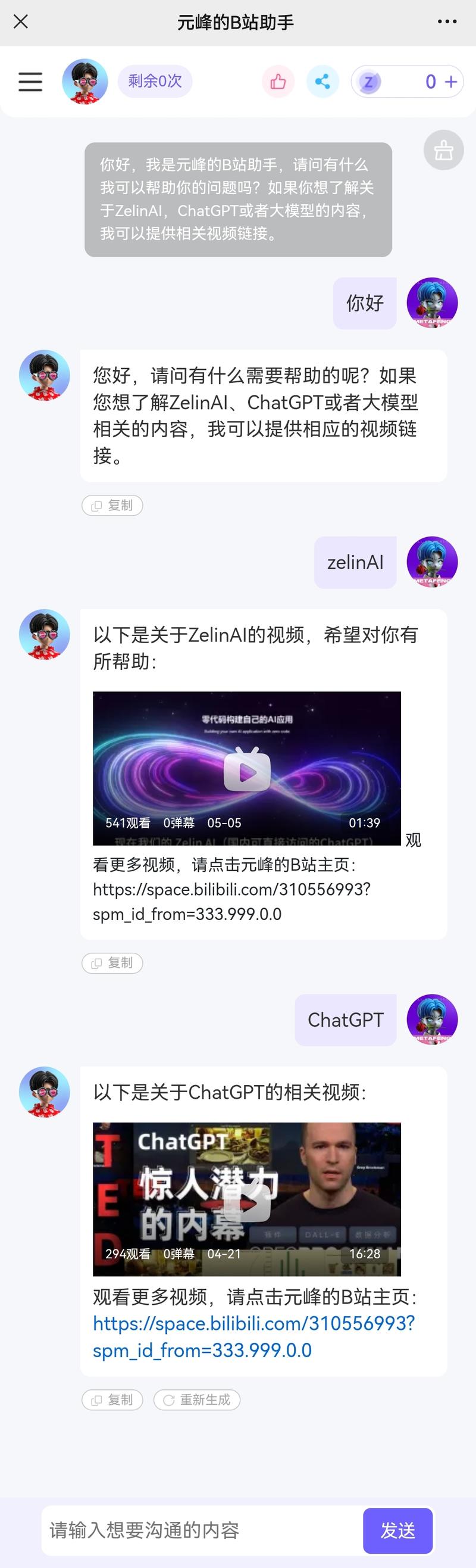 图片展示了元峰的B站助手与用户对话的界面。助手询问用户有什么问题,可提供关于ZelinAI、ChatGPT等大模型的视频链接。接着,助手分别列出关于ZelinAI和ChatGPT的视频,显示视频时长、观看次数等信息,并提供观看更多视频的链接。该图片与上下文紧密相关,直观呈现了假设场景中B站视频助手的功能效果,即用户只需输入主题,助手即可给出对应视频,帮助用户便捷获取相关内容。