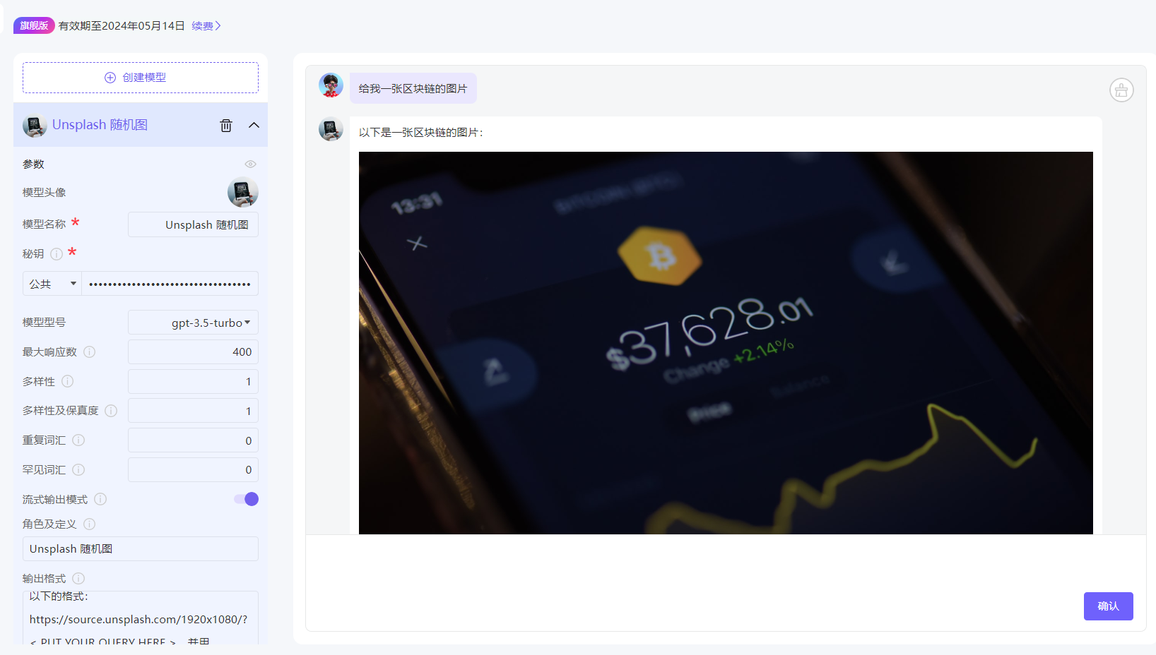 图片展示了ChatGPT在Unsplash中搜索图片的示例。用户请求“给他一张区块链的图片”,ChatGPT随即给出一张图片,显示比特币价格为$37,628.01,变化率为+2.34%,并配有黄色折线图。图片右侧有“取消”按钮。左侧是Unsplash随机图的参数设置界面,包括模型头像、模型名称、透明度、公共等选项,当前模型为gpt-3.5-turbo。该图片直观呈现了ChatGPT在Unsplash搜索图片并输出结果的过程。
