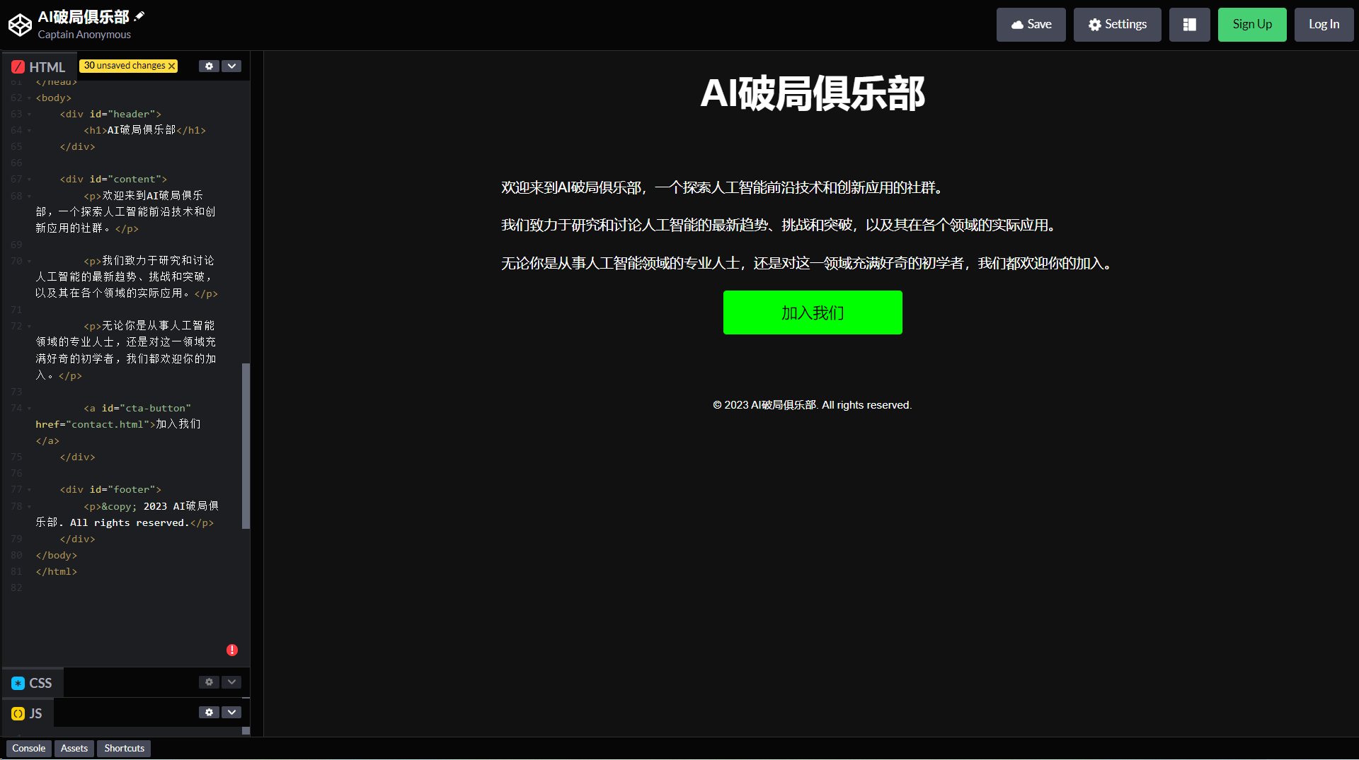 图片展示的是AI破局俱乐部的网页界面。左侧有HTML、CSS、JS代码区域,右侧上方显示“AI破局俱乐部”,下方有欢迎语及“加入我们”绿色按钮,底部有“© 2023 AI破局俱乐部 All rights reserved.”字样。该图片位于介绍AI破局俱乐部的上下文之后,可能是俱乐部的宣传或介绍页面,与上下文提到的俱乐部相关。