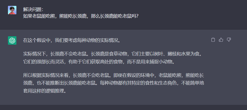 图片展示的是一个关于动物食性的对话界面。用户提问“如果老鼠能吃熊,熊能吃长颈鹿,那么长颈鹿能吃老鼠吗?”,系统回复称在假设中需考虑每种动物实际情况,长颈鹿是食草动物,主要以树叶、嫩枝和水果为食,其颈部长而灵活,用于获取高处食物,而非捕捉小动物,因此长颈鹿不会吃老鼠。该图片与上下文关于LLMs推理能力及提示工程技术的讨论相关,用以说明在复杂推理任务中需考虑实际情况。