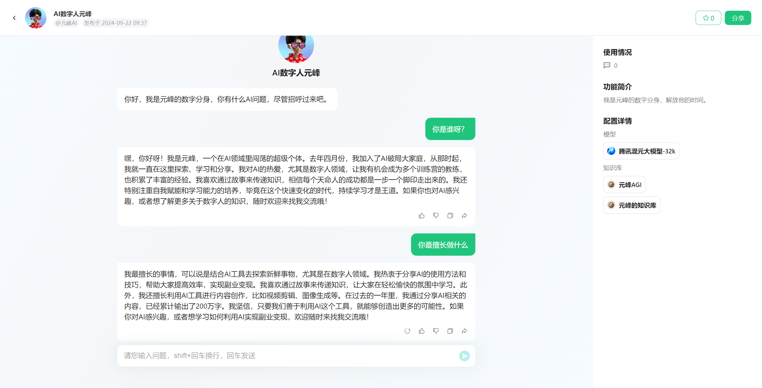 图片展示的是腾讯元器平台中AI数字人元峰的界面。左侧是元峰的头像及欢迎语,介绍其为元蜂的数字分身,可解答问题。下方是元峰的自我介绍,包括其在AI领域的工作经历、兴趣爱好等。右侧有“使用情况”“功能简介”“配置详情”等板块,其中“配置详情”下有“腾讯元器大模型 - 32k”“元蜂大AGI”“元蜂知识库”等信息。该图片与文档中介绍腾讯元器创建智能体、填写基础信息等内容相关,展示了创建后的AI数字人界面。