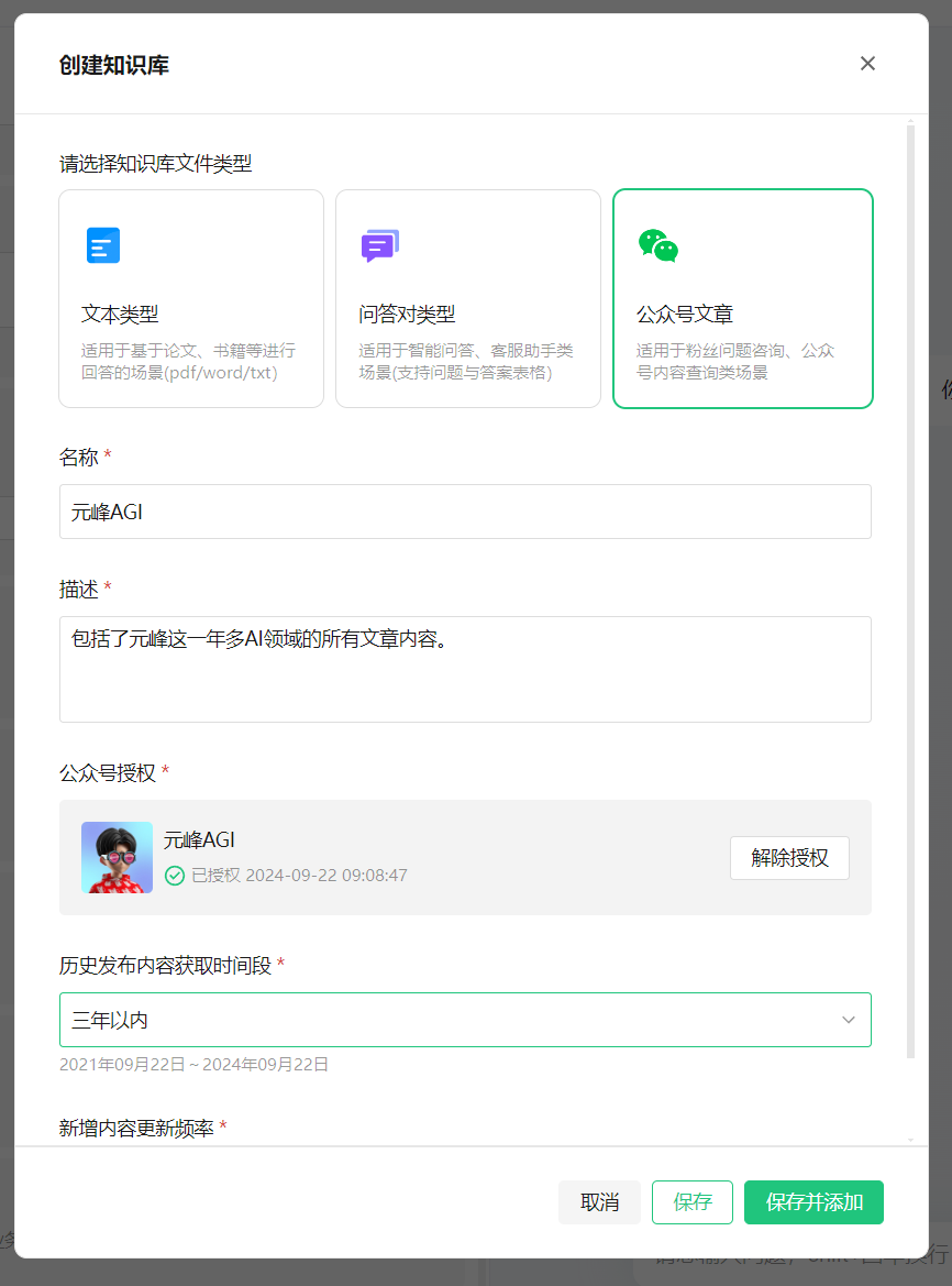 图片展示的是创建知识库的界面。界面上方有“请选择知识库文件类型”提示,下方有三种类型:文本类型、问答对类型、公众号文章,其中公众号文章被绿色框突出显示。下方有名称、描述、公众号授权、历史发布内容获取时间段、新增内容更新频率等输入框及下拉选择框,还设有“取消”“保存”“保存并添加”按钮。该图片与上文提到的配置知识库操作相关,是配置知识库时的填写界面。